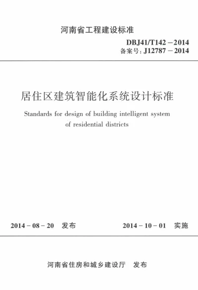 《居住区建筑智能化系统设计标准》DBJ41T142-2014【2024-08-07发布】