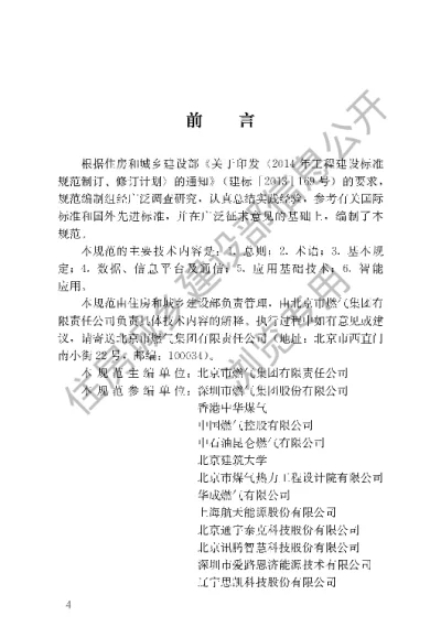 《城镇燃气工程智能化技术规范》【编号为CJJT268-2017，自2017年9月1日起实施】