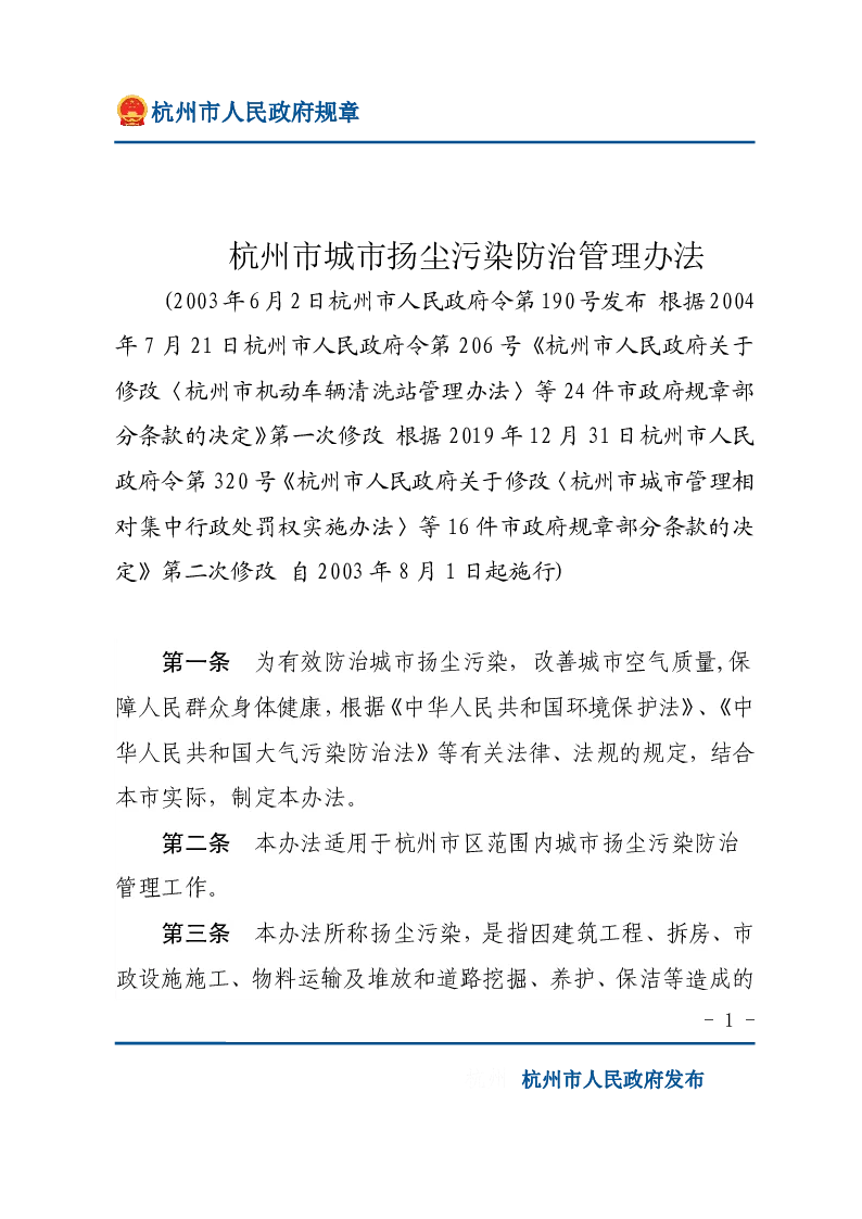 杭州市城市扬尘污染防治管理办法
