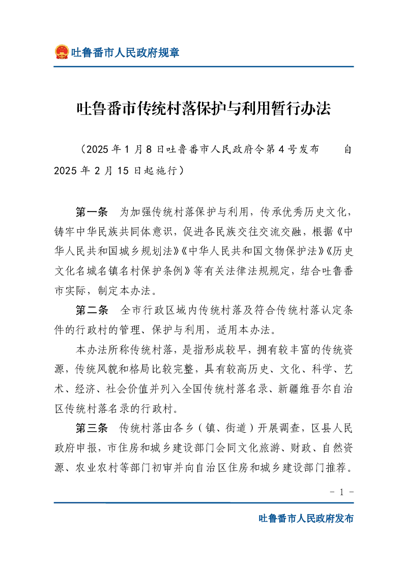 吐鲁番市传统村落保护与利用暂行办法