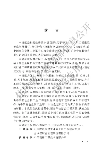 《有色金属矿山井巷工程质量验收规范》【编号为GB51036-2014，自2015年5月1日起实施】