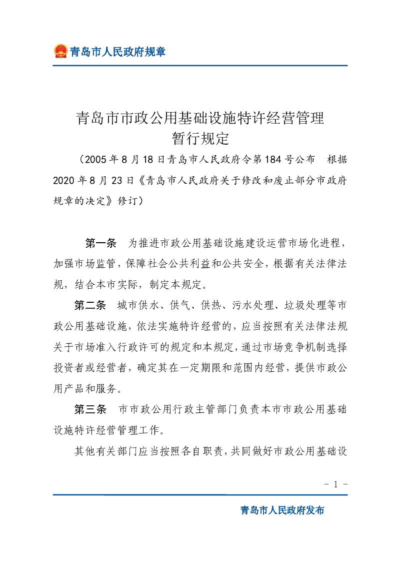 青岛市市政公用基础设施特许经营管理暂行规定