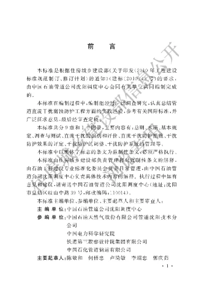 《埋地钢质管道直流干扰防护技术标准》【编号为GB50991-2014，自2015年2月1日起实施】