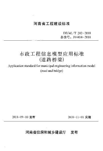 《市政工程信息模型应用标准（道路桥梁）》DBJ41T202-2018【2024-08-08发布】