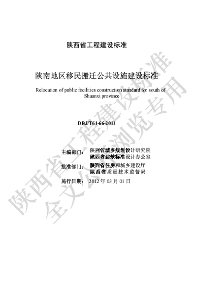 陕西省工程建设标准-陕南地区移民搬迁公共设施建设标准【2025-08-22发布】