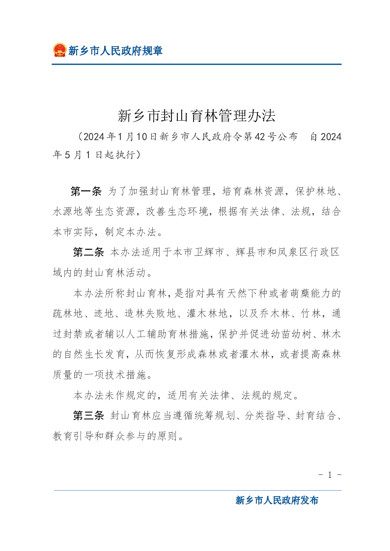 新乡市封山育林管理办法
