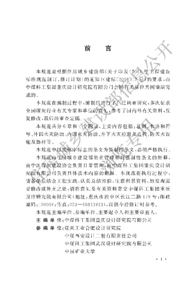《煤炭矿井设计防火规范》【编号为GB51078-2015，自2015年9月1日起实施】