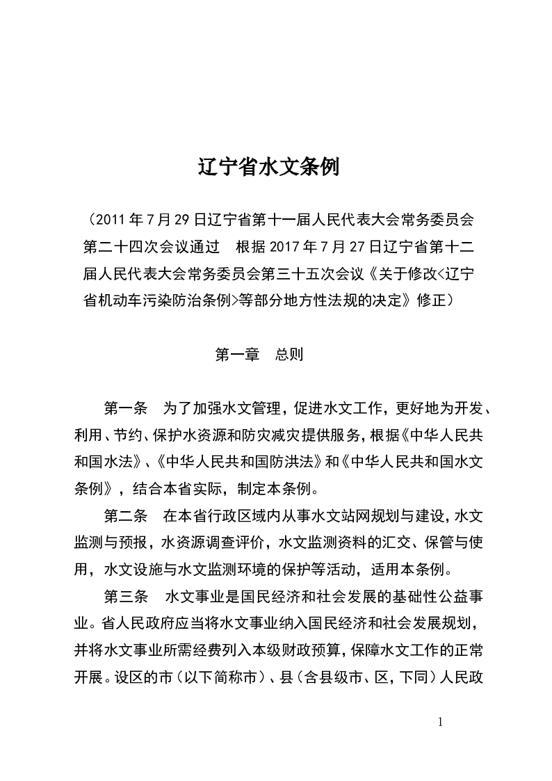 辽宁省水文条例-2017-07-27公布-2017-07-27实施-地方法规