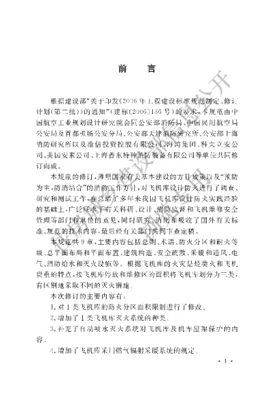 《飞机库设计防火规范》【编号为GB50284-2008，自2009年7月1日起实施】