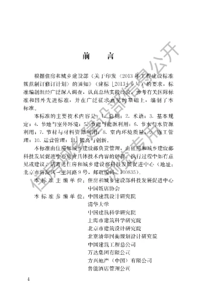 《绿色饭店建筑评价标准》【编号为GBT51165-2016，自2016年12月1日起实施】