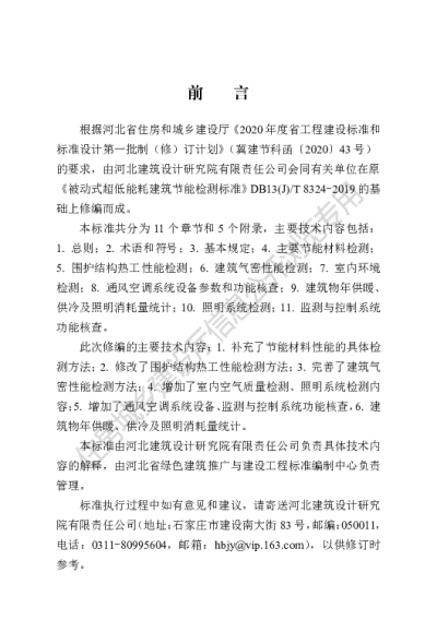 DB13(J)T 8324-2022 被动式超低能耗建筑节能检测标准【2022-07-01发布】