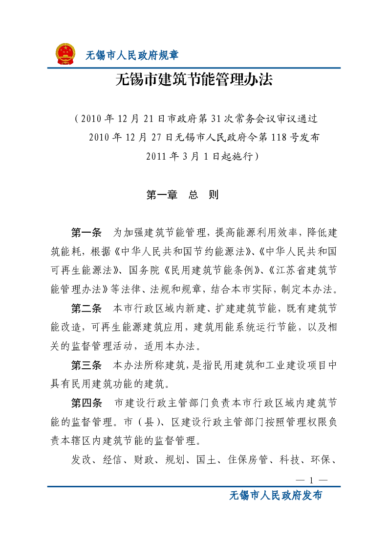 无锡市建筑节能管理办法