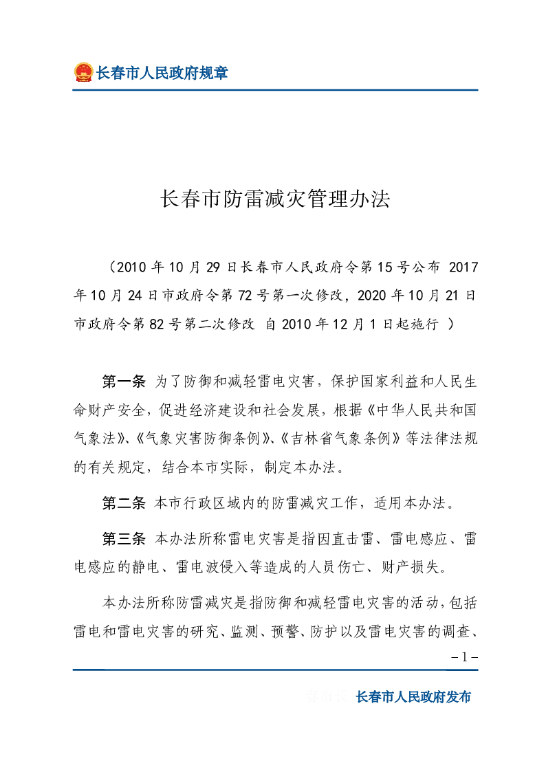长春市防雷减灾管理办法