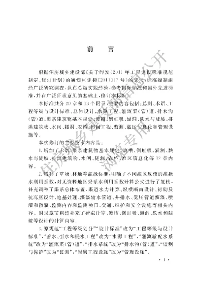 《灌溉与排水工程设计标准》【编号为GB50288-2018，自2018年11月1日起实施】