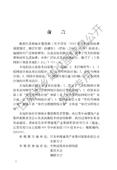 《工程网络计划技术规程》【编号为JGJT121-2015，自2015年11月1日起实施】