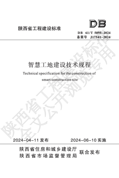 陕西省工程建设标准-智慧工地建设技术规程【2025-07-31发布】