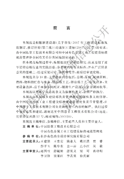 《铅锌冶炼厂工艺设计规范》【编号为GB50985-2014，自2015年1月1日起实施】