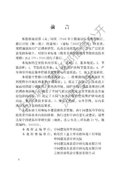 《既有居住建筑节能改造技术规程》【编号为JGJT129-2012，自2013年3月1日起实施】