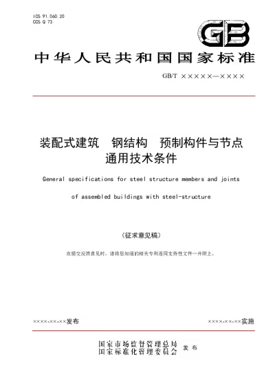 装配式建筑 钢结构 预制构件与节点通用技术条件（征求意见稿）【2025-05-14发布】