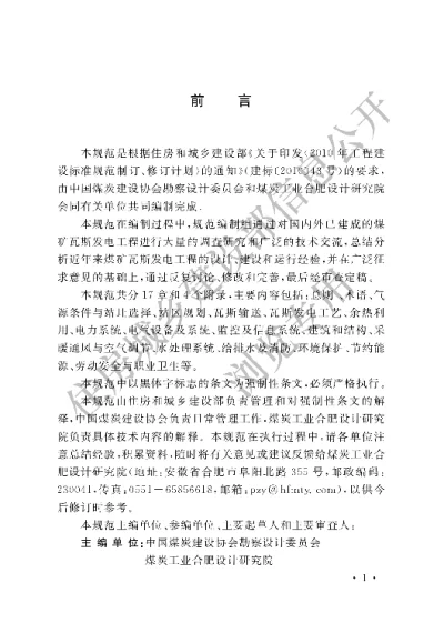 《煤矿瓦斯发电工程设计规范》【编号为GB51134-2015，自2016年6月1日起实施】