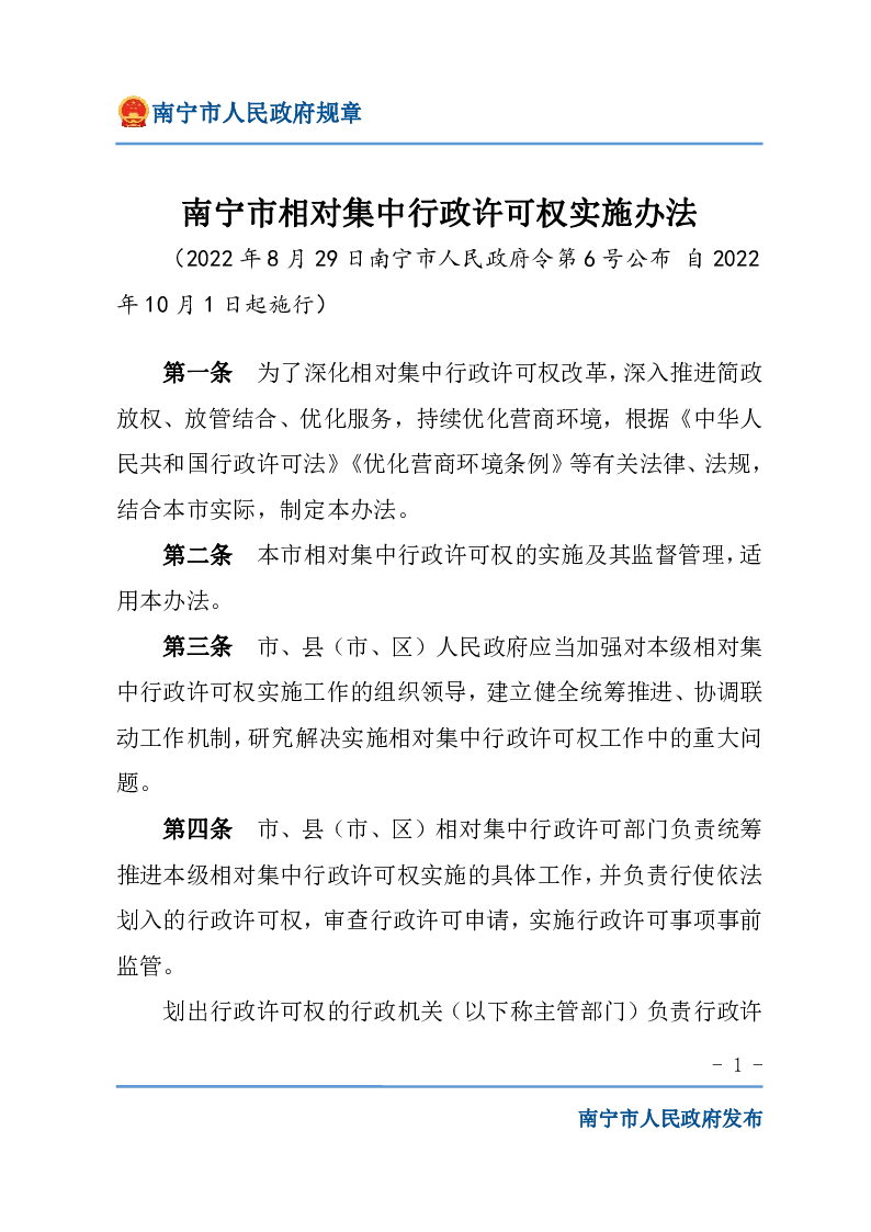 南宁市相对集中行政许可权实施办法