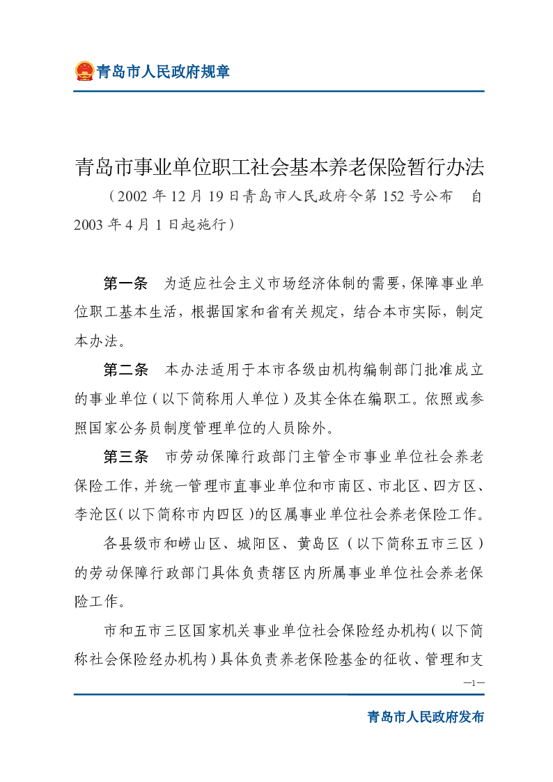 青岛市事业单位职工社会基本养老保险暂行办法