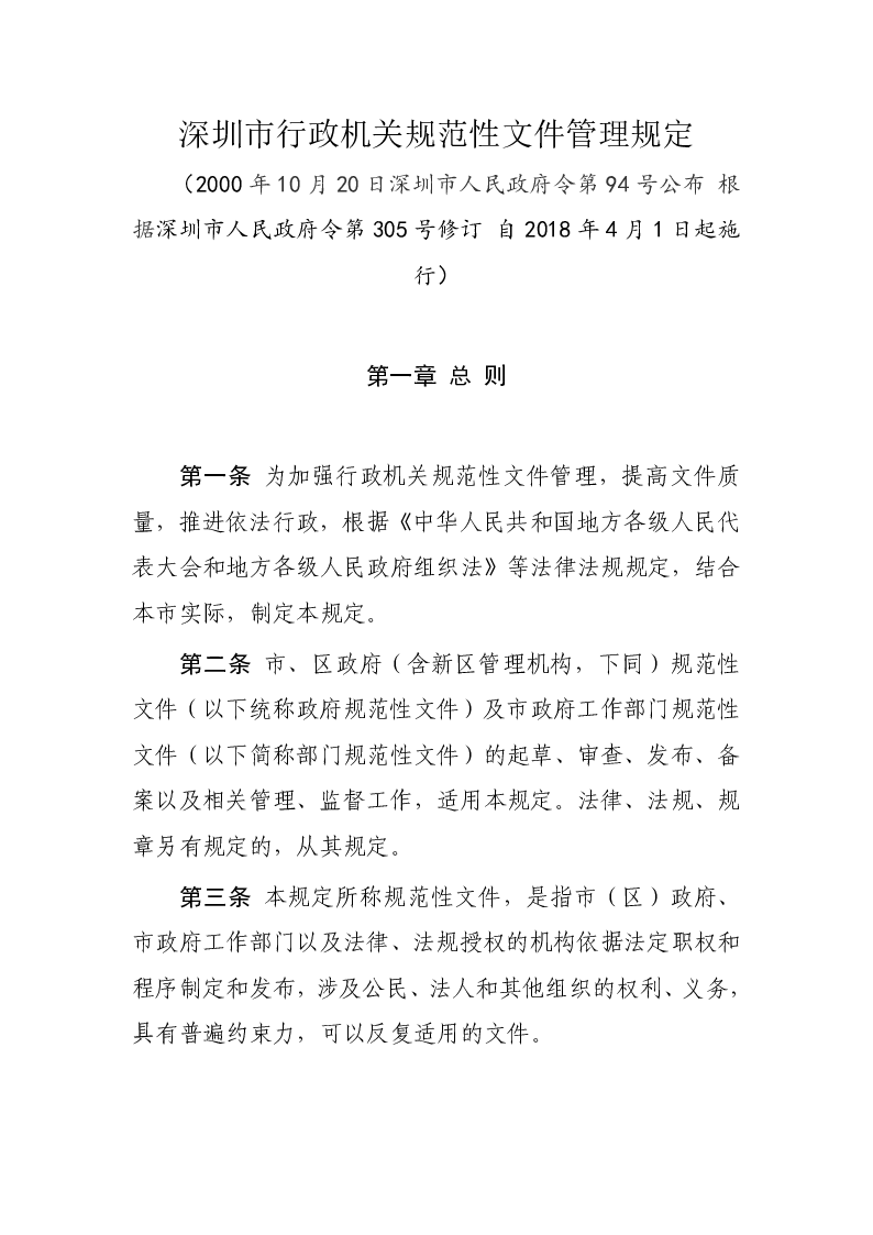 深圳市行政机关规范性文件管理规定