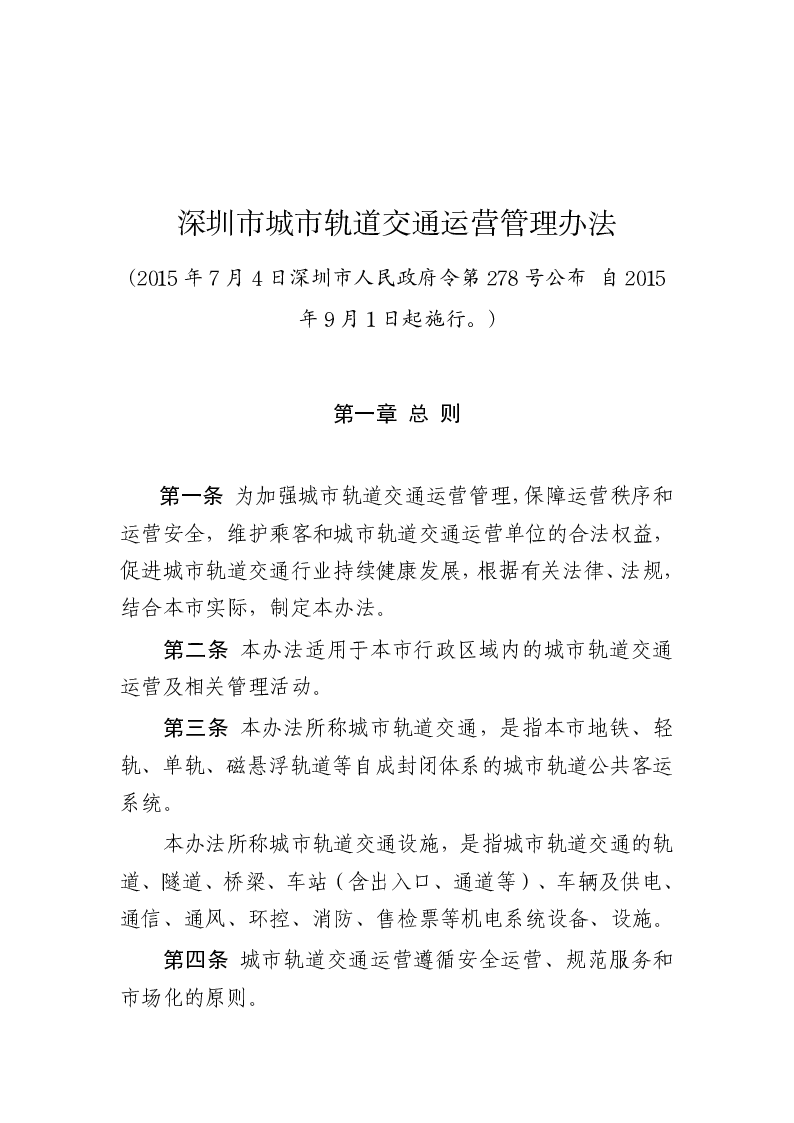 深圳市城市轨道交通运营管理办法
