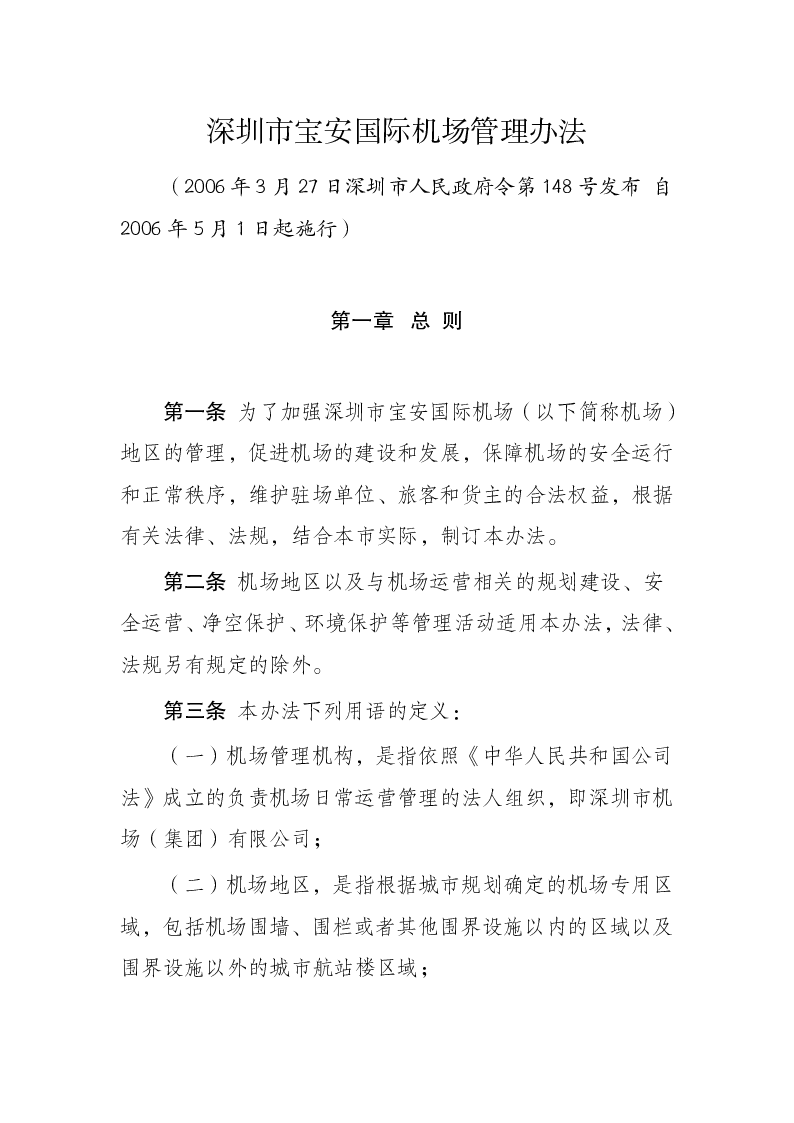 深圳市宝安国际机场管理办法