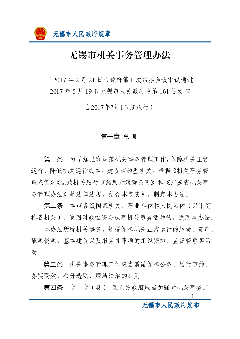 无锡市机关事务管理办法