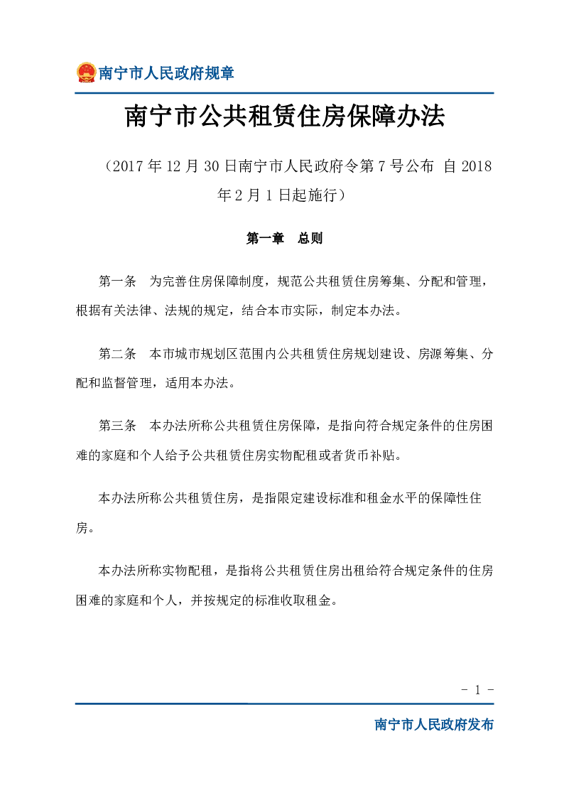 南宁市公共租赁住房保障办法