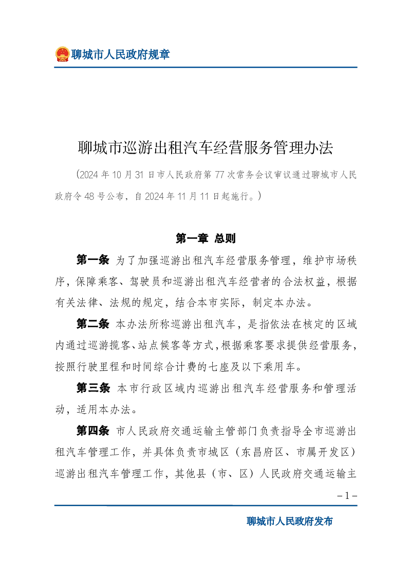 聊城市巡游出租汽车经营服务管理办法