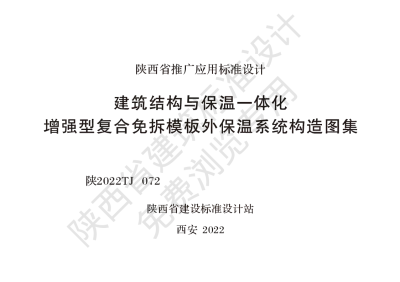 陕西省建筑标准设计-建筑保温与结构一体化 增强型复合免拆模板外墙外保温系统构造图集【2025-08-05发布】