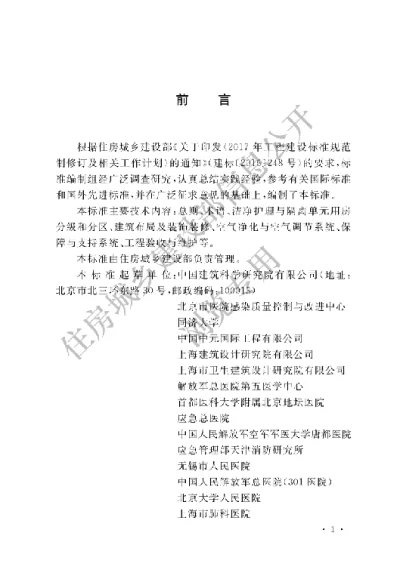 《医院洁净护理与隔离单元建筑技术标准》【编号为GBT51457-2024，自2024年9月1日起实施】