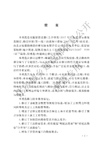 《城市轨道交通岩土工程勘察规范》【编号为GB50307-2012，自2012年8月1日起实施】