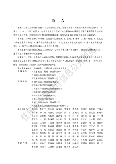 DB13(J)T 8446-2021 建筑施工安全技术资料管理标准【2022-05-01发布】