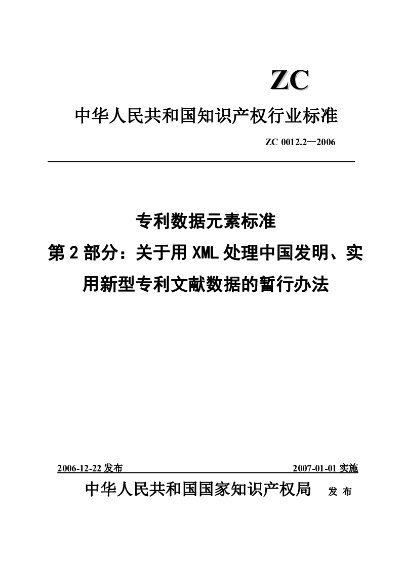 专利数据元素标准第2部分关于用XML处理中国发明、实用新型专利文献数据的暂行办法