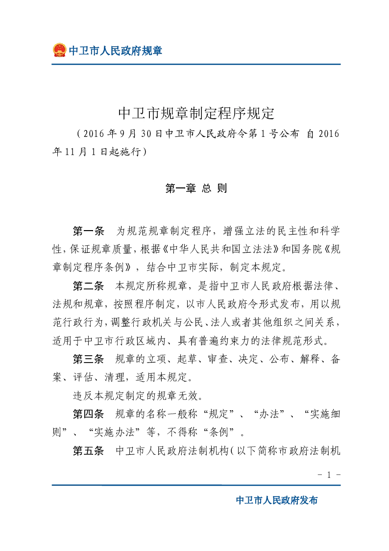 中卫市规章制定程序规定
