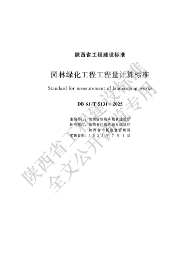 陕西省工程建设标准-园林绿化工程工程量计算标准【2025-09-11发布】