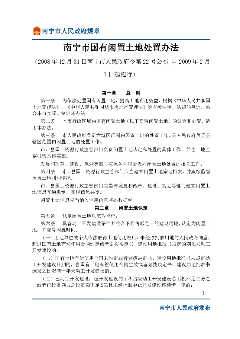 南宁市国有闲置土地处置办法