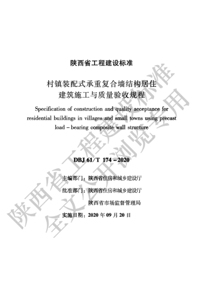 陕西省工程建设标准-村镇装配式承重复合墙结构居住建筑施工与质量验收规程【2025-08-20发布】