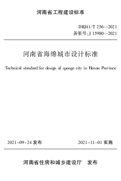 《河南省海绵城市设计标准》DBJ41T256-2021【2024-08-09发布】