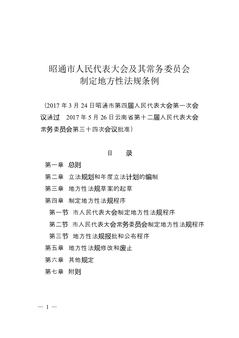 昭通市人民代表大会及其常务委员会制定地方性法规条例-2017-06-01公布-2017-06-01实施-地方法规
