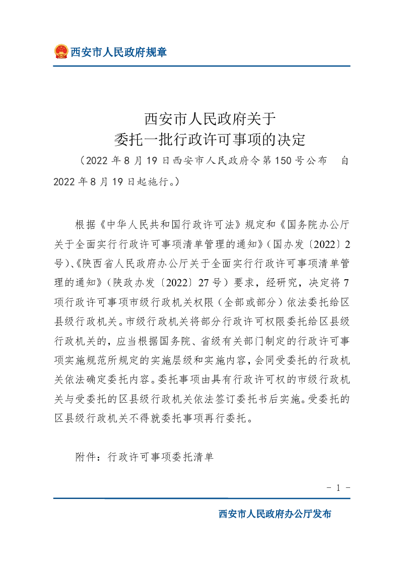 西安市人民政府关于委托一批行政许可事项的决定