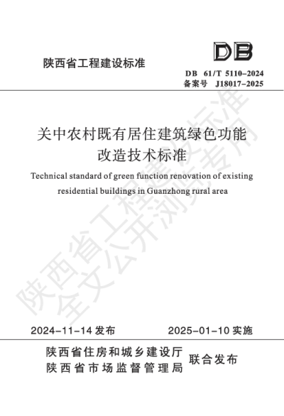 陕西省工程建设标准-关中农村既有居住建筑绿色功能改造技术标准【2025-08-01发布】