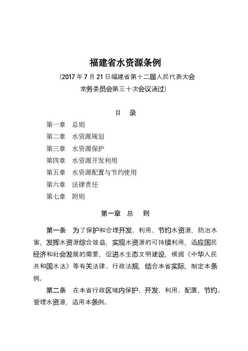 福建省水资源条例-2017-07-25公布-2017-10-01实施-地方法规