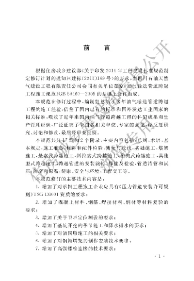 《油气输送管道跨越工程施工规范》【编号为GB50460-2015，自2016年6月1日起实施】