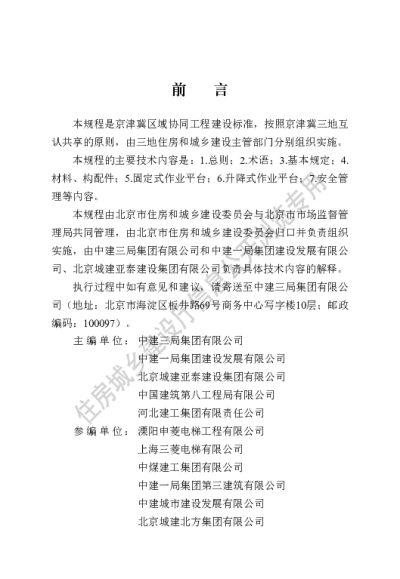 DB13(J)T8407-2021  电梯井道作业平台技术规程 （京津冀）【2021-07-01发布】