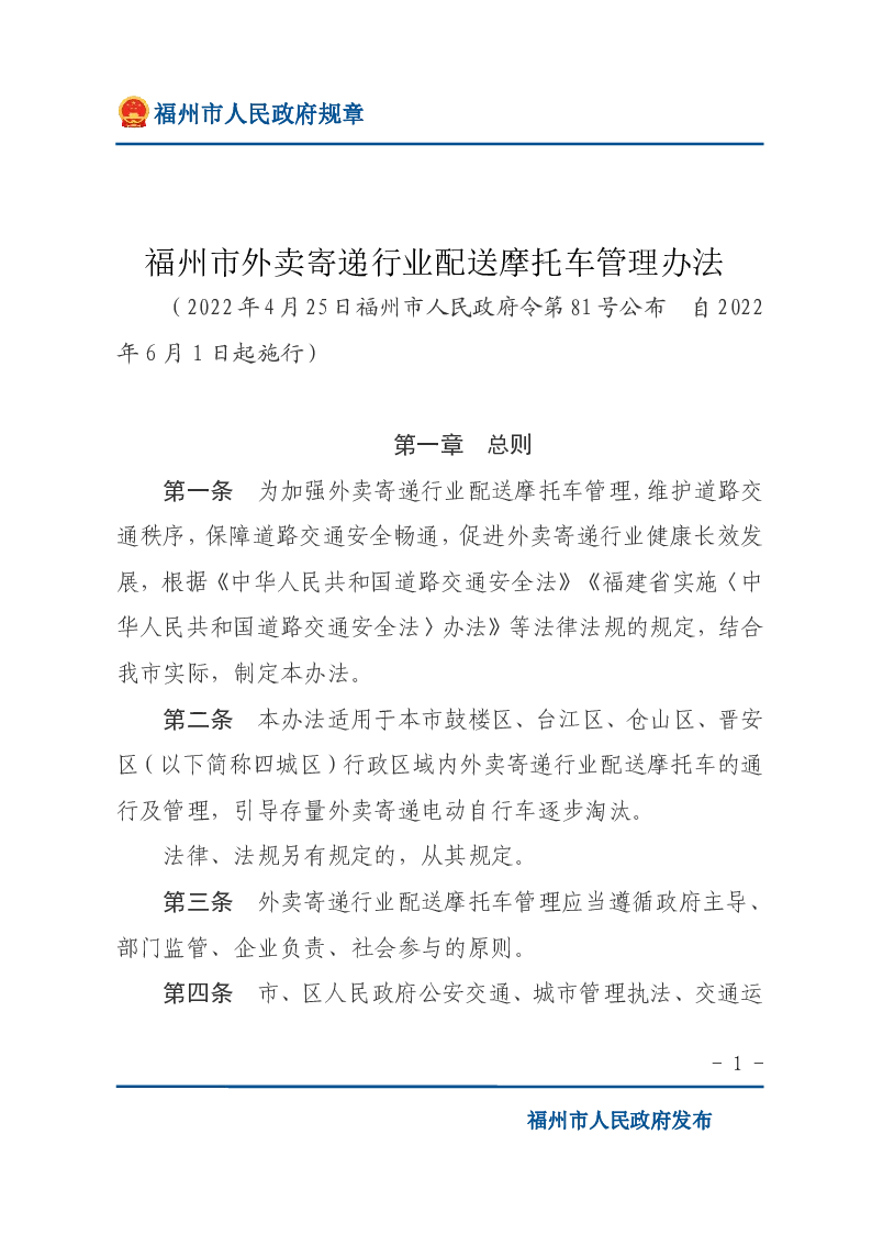 福州市外卖寄递行业配送摩托车管理办法