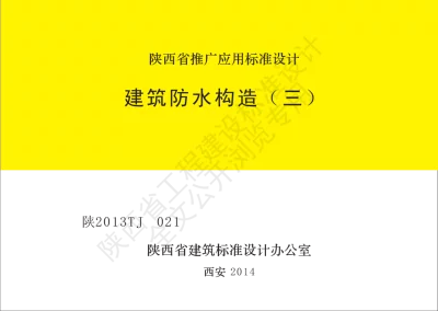 陕西省建筑标准设计-建筑防水构造（三）【2025-09-03发布】